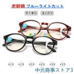 遠近両用老眼鏡 ブルーライトカット シニラス リーディンググラス メガネ メンズ レディース プレゼント 軽量ギフト