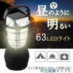 ソーラーライト 屋外 63灯 LED ランタン 停電対策 防災グッズ 緊急対策 災害用 キャンプ フラッシュライト 災害に 太陽光発電 懐中電灯 アウトドア 夜間