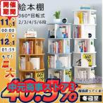 ショッピング安い 絵本棚 360°回転する本棚 本棚 簡単な収納 絵本ラック 本箱 大容量 コミックラック 回転 シンプル スリム 安い コミック 回転式本棚 2/3/4/5/6段 おしゃれ