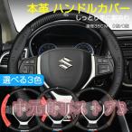 スズキ ハンドルカバー 本革 軽自動車 普通車 ステアリングカバー 38cm D型 O型 内装用品 薄型 おしゃれ 簡単取付 車 乗用車 ハンドルカバー JCSM 滑り止め