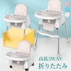 進化版 ベビーチェア 折り畳み 3WAY ローチェア スマートハイチェア 赤ちゃん用 幼児 キッズ お食事椅子 離乳食 テーブルチェア 出産祝い ベルト付き