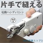 すそ上げに ハンディミシン 片手で縫える ハンドミシン 小型 ミニ 軽量 初心者 裾上げ 制服 入園 入学 コスプレ 衣装 小型裁縫