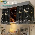 ベッド 遮光 寝室 2段ベッド 間仕切り 目隠し 学生 寮 上段下段用 遮光 蚊帳 虫よけ おしゃれ 天蓋 取り付け簡単