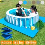 プールマット ビニールプール用 折りたたみ 200×150cm 厚み1cm デコボコ軽減 滑り止め お手入れ簡単 安全 アウトドア 水遊び
