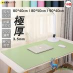 【極厚3.5mm×10色】デスクマット テーブルマット 大型 防水防滑 汚れにくい 抗菌 レザー調 マット 無地 滑り止め付き カット自由 学習机 マウスパッド