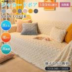 ソファーカバー マルチカバー 北欧風 絨毯 ジャカードボア フリース 肘掛け 高級感 厚手 3人掛け 2人掛け 1人掛け 暖かい