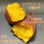  Ibaraki префектура производство шелк сладкий. камень жарение клубень 1.1kg[ рефрижератор ] меласса вдоволь ...! ребенок. закуска * диета средний. конфеты .