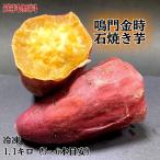  Tokushima префектура производство .. золотой час. камень жарение клубень 1.1kg[ рефрижератор ]......! ребенок. закуска * диета средний. конфеты .