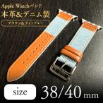 Apple Watch　アップルウォッチ　本革＆デニムバンド(ブラウン＆ライトブルー)　ベルト　レザー38/40mm