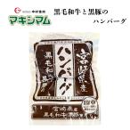 [ официальный магазин ] Miyazaki префектура производство чёрный шерсть мир корова . чёрный свинья. гамбургер 110g