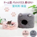 ペット ベッド ペットハウス ドーム型 犬ベッド 猫ベッド 室内用 犬猫兼用 かわいい 防寒 ペット用品 ベッド グッズ 猫用 犬用 柔らかい