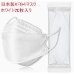 送料無料　国産 日本製 マスク KF94 マスク 個別包装 大人用 4層 不織布 立体マスク ダイヤモンド形状　20枚 男女兼用 ホワイト　ルビーレッド