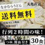 ショッピングうどん 送料無料！ なかむら半生うどん30食セット 賞味期限１ヶ月半