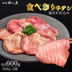 牛タン [食べきり牛タン 300g×2pc]【肉の匠 中むら屋】塩だれ タン元 タン中 牛肉 焼肉 バーベキュー プレゼント 食べきり ギフト 贈り物 お取り寄せ 贈答