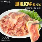 黒毛和牛 [たっぷり牛カルビ 500g×1pc] 国産 和牛 牛肉 カルビ 霜降り タレ漬け 厚切り 切り落とし 訳あり【肉の匠 中むら屋】贈り物 お取り寄せ BBQ 焼肉