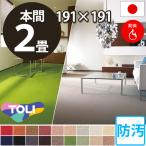 カーペット 2畳 二畳 防汚カーペット ラグ 本間 2帖(191×191) 絨毯 東リ レモード3