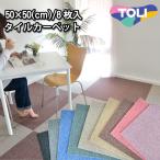 ショッピングタイルカーペット 撥水 カーペット タイルカーペット 安い 東リ おしゃれ 防汚 50×50 タイルカーペット ペットＯＫ 子供部屋 単色8枚入り