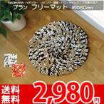 フリーマット 玄関マット キッチンマット バスマット トイレマット 踏み心地をゼヒ体験してください約Ф50cm キッシュ ha
