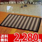 天然竹の玄関マット マット 夏ラグ カーペット ラグ 通気性◎ 冷感ある快適な竹マット 約45×75 ストライプ ブラック・ブラウン クレスタ