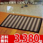 天然竹の玄関マット マット 夏ラグ カーペット ラグ 通気性◎ 冷感ある快適な竹マット 約65×110 ストライプ ブラック・ブラウン クレスタ