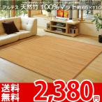 抗菌 除菌 防虫 消臭に◎ 天然竹のマット アジアンマット 夏ラグ 冷感ある快適な竹マット 約65×110 ブラウン・ベージュ アルテス