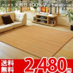 抗菌 除菌 防虫 消臭に◎ 天然竹のマット アジアンマット 夏ラグ 冷感ある快適な竹マット 約45×180 ブラウン・ベージュ アルテス