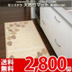 竹ラグ マット 玄関マット  約60x90cm 国産 アジアン モンステラ ha