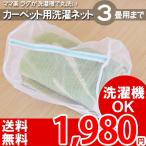 洗濯ネット カーペット ラグ 用 洗える 3畳用まで