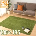 ラグ ラグマット 芝生風 130×185cm 人工芝 屋内用 ホットカーペットカバー シャギー グリーン シーバ