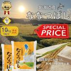 ショッピング米10kg SALE 米 10kg （5kg×2袋）5kg お米 ななつぼし 北海道産 白米 令和7年産 送料無料 ネオニコフリー米 棚田栽培