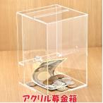 アクリル 募金箱 提案箱 貯金箱 貴