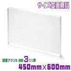 アクリル板 カット 加工 透明 450mm×600mm 厚み3mm 国産 板 押出 パネル 無料 オーダーカット フリーカット 切売 DIY 特注サイズ 切り板