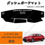 ダッシュボードマット レクサス GS 300/300h/350/450h 10系(2012年1月~2020年7月)車種専用設計 ダッシュボードカバー 日焼け対策 スエード製 インテリア
