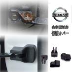 最新モデル 日産 NISSAN 全車種対応 ドアヒンジ ドアストッパー 保護カバー/エクストレイル、リーフ、ムラーノ、セレナ、ジューク等