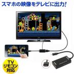 HDMI 変換 ケーブル MHL アダプタ microUSB スマホ TVリモコンMHLケーブル-HDMI変換アダプタ　スマホやdtabの映像をテレビに出力(microUSB-USBケーブル付き)