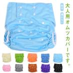 おむつ カバー ボタン調節式 介護用 おむつカバー 布おむつ 通気性 フリーサイズ 介護 漏れない オムツカバー パンツ 防水 失禁 大人用 おねし