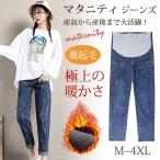 服マタニティジーンズパンツ美脚ズボン裏起毛薄手ウエスト調整産前産後妊娠大きいサイズ