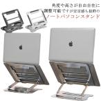 ショッピングノートパソコン スタンド ノートパソコンスタンド PCスタンド 折りたたみ 持ち運び ノートパソコン スタンド 滑り止め 軽量 姿勢改善 パソコンスタンド 高級 アルミ ホルダ