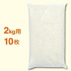 米袋2kg用 ポリパック �