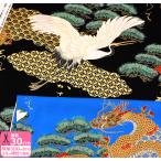 金彩和柄プリント 鶴と龍の図柄 開花シリーズ 鶴 竜 龍 和柄 和風 和小物 ゴールドラメ 薄手 松 コットン 生地 布 数量3(30cm)から10cm単位 0666