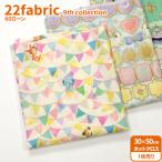 22fabric 60 заем cut Cross 22fabric 9th collection 14 вид примерно 30×50cm заем заем ткань кошка рисунок кошка рисунок nyannyan ткань ткань ткань 7993