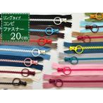 新色追加!リングタイプコンビファスナー20cm 15色 引きやすいリングの引手でアース調カラーのファスナー 手芸 洋裁材料 3VSC20