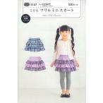 Yahoo! Yahoo!ショッピング(ヤフー ショッピング)型紙 パターン 5147 こどもフリルミニスカート 実物大型紙 身長88〜125cm用 子供 キッズ 子供服 スカート フリル 服 洋服 ハンドメイド こども女子