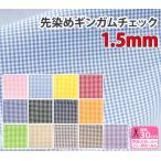 先染めギンガムチェック1.5mm ギンガムチェック チェック柄 チェック 先染 ピンク 水色 黄色 赤 青 黒 紺 緑 グレー 茶 紫 生地 布 数量3(30cm)から10cm単位