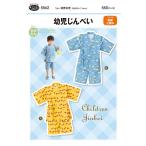 型紙 パターン 5562 幼児じんべい 身長88〜116cm 甚平 子供 和服 夏祭り お祭り 縁日 夏服 実物大型紙 幼男女児