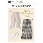 【型紙・パターン】ハーフ＆7分丈パンツ 5581 レディ