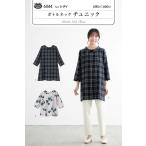 【型紙・パターン】ボトルネックチュニック 6044 レディ