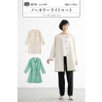 【型紙・パターン】ノーカラーライトコート 6518 レディ