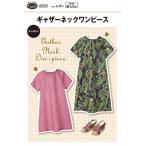 【型紙・パターン】ギャザーネックワンピース 6520 レディ
