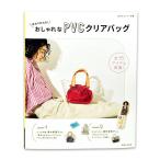 手芸本 自分で作れる！おしゃれなPVCクリアバッグ 私のカントリー別冊 主婦と生活社